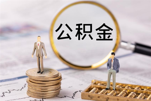 昌吉如何把封存离职公积金全部取来（公积金离职后封存怎么提取）