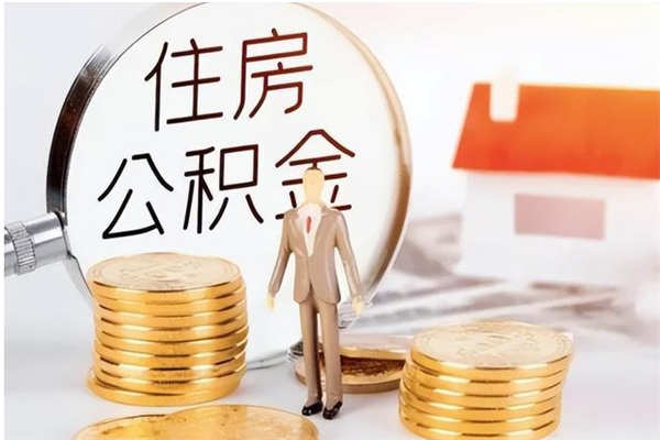 昌吉离职公积金封存状态怎么提（住房公积金离职封存怎么提取）