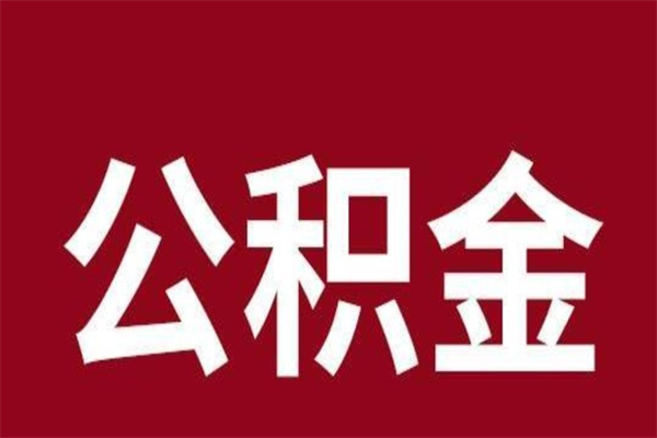 昌吉公积金封存没满6个月怎么取（公积金封存不满6个月）