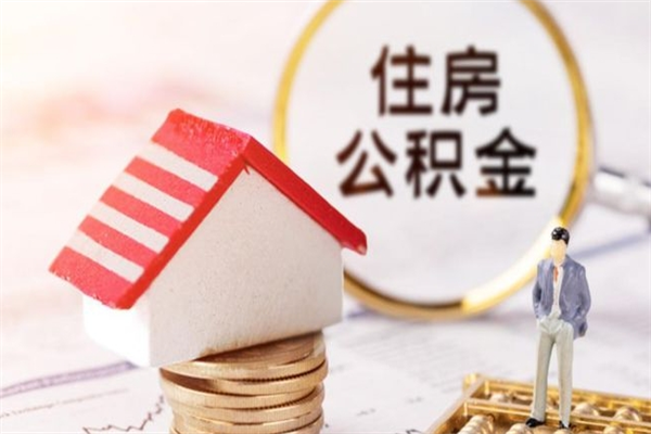 昌吉房屋公积金离职后怎么取出来（住房公积金离职后怎样提取）