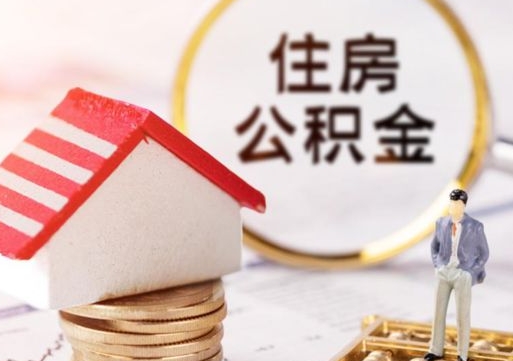 昌吉住房公积金在职可以全部取出来吗（住房公积金在职可以提取吗）