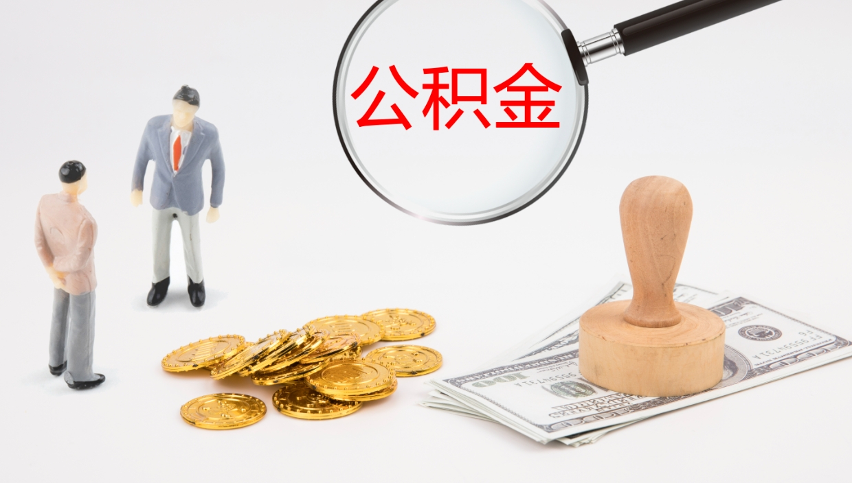 昌吉公积金封存了怎么取出来（公积金封存了要怎么提取）