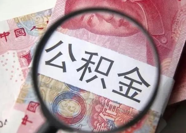 昌吉离职后多久公积金可以取出来（离职后多久公积金可以提取）