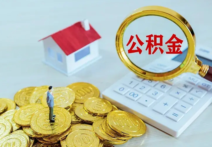 昌吉公积金如何一次取（住房公积金如何一次性取完）