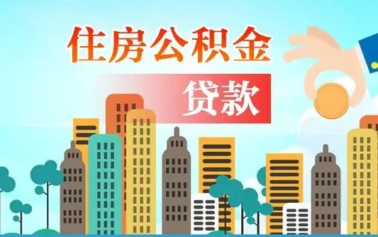 昌吉离职后怎么取公积金（离职了怎么提取住房公积金的钱）