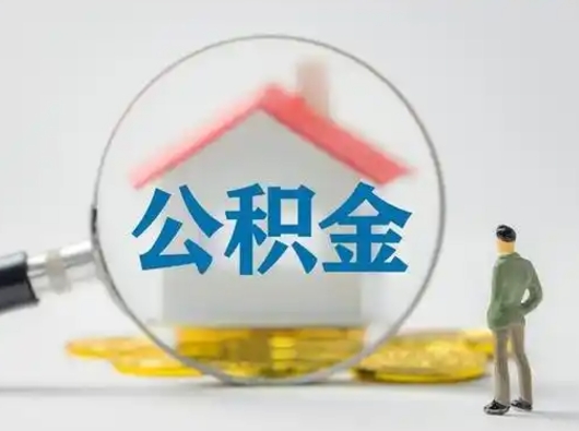 昌吉离职了住房离职公积金可以取来吗（离职后住房公积金可以取吗）