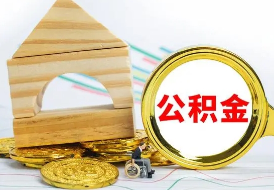 昌吉离职公积金里的钱能取来吗（离职后公积金账户余额能全部取出吗）